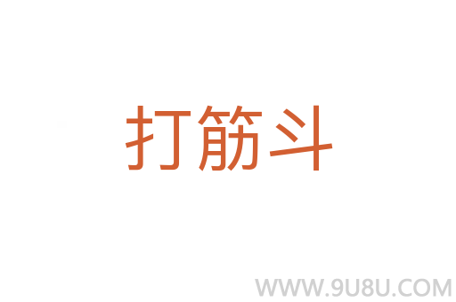 打筋斗