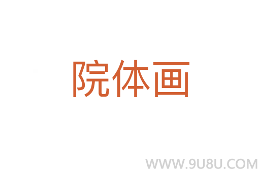 院體畫