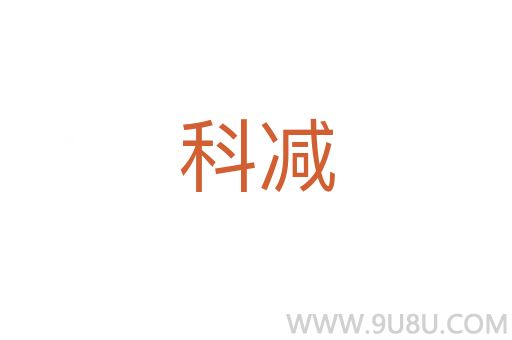 科減