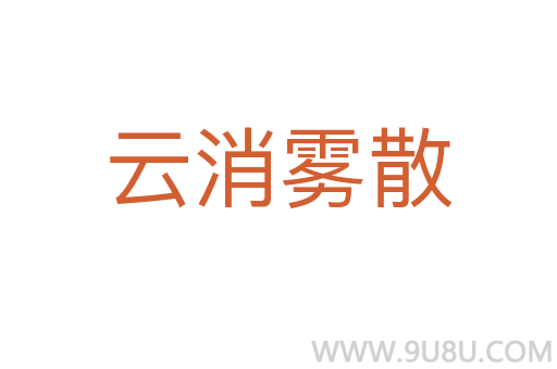 云消霧散