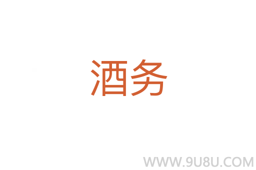 酒務(wù)
