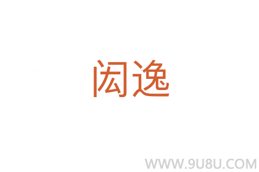 閎逸