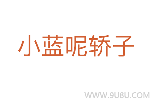 小藍呢轎子