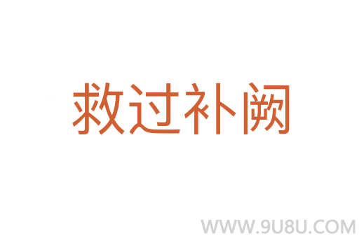 救過補闕
