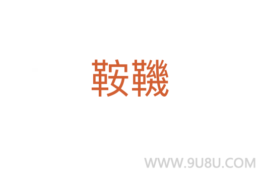 鞍鞿
