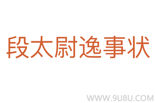 段太尉逸事狀