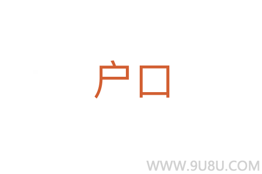 戶口