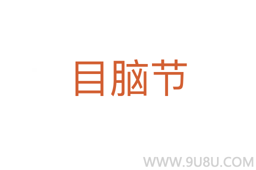 目腦節