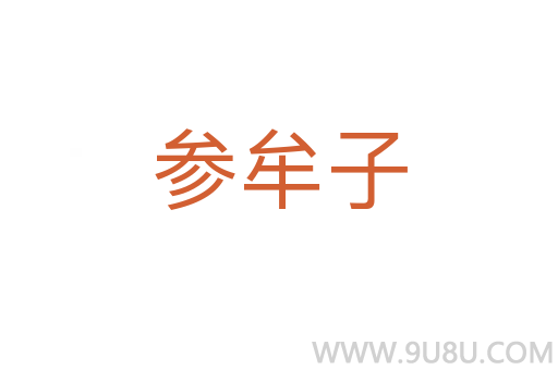 參牟子