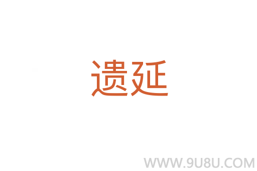 遺延