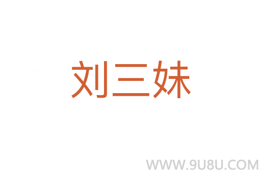 劉三妹