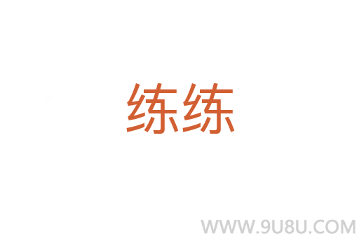 練練
