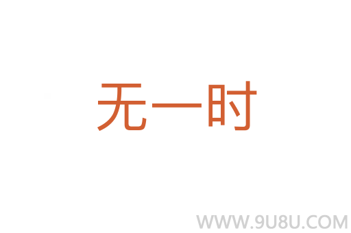無一時