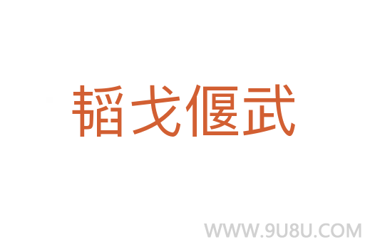 韜戈偃武