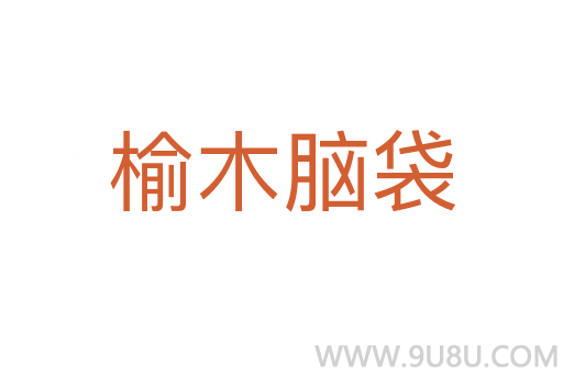 榆木腦袋