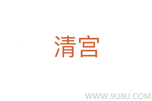 清宮