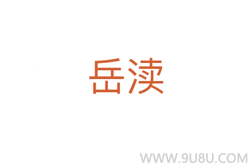 岳瀆
