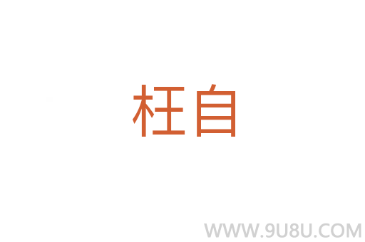 枉自