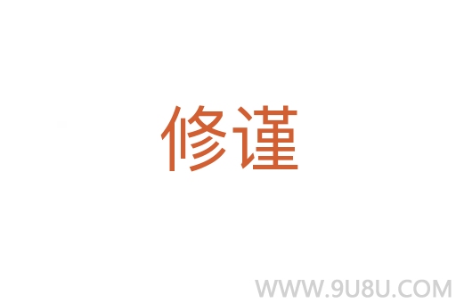 修謹