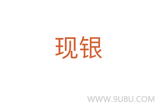 現銀