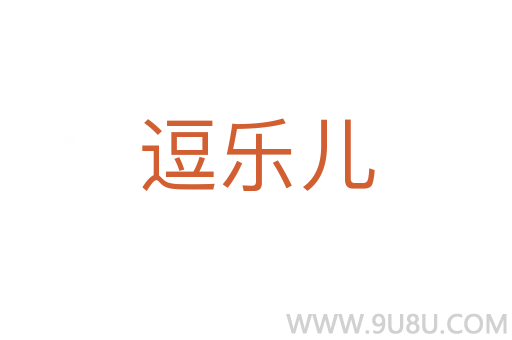 逗樂兒