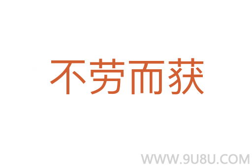 不勞而獲