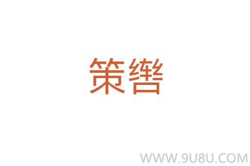 策轡