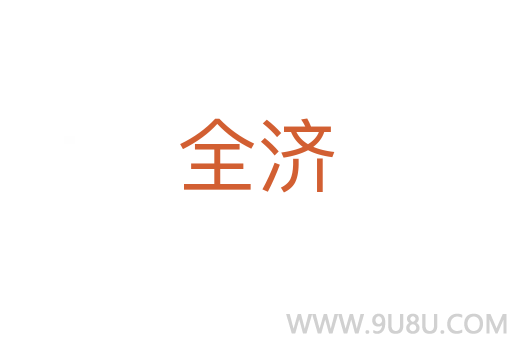 全濟