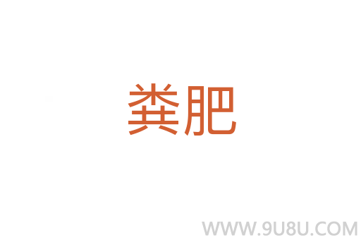 糞肥
