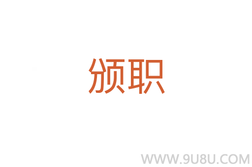 頒職