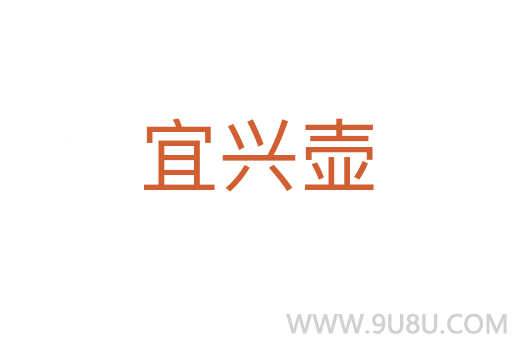 宜興壺