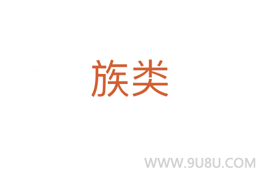 族類