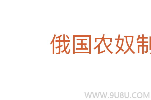 俄國(guó)農(nóng)奴制改革