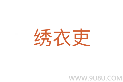 繡衣吏