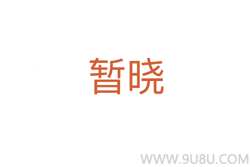 暫曉