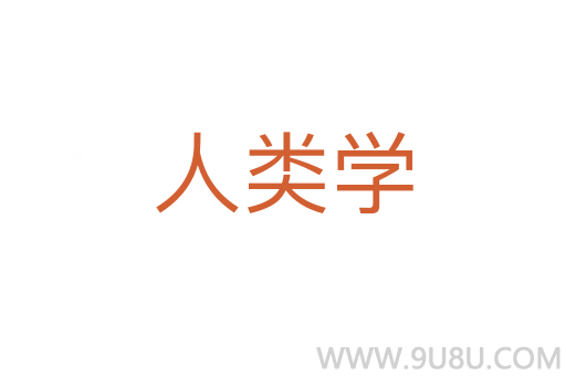 人類(lèi)學(xué)