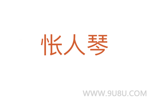 悵人琴