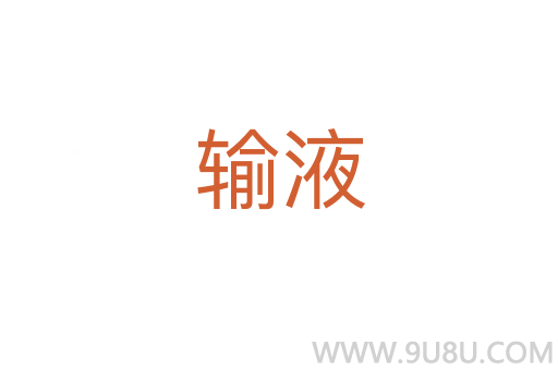輸液