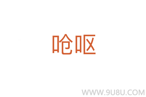 嗆嘔
