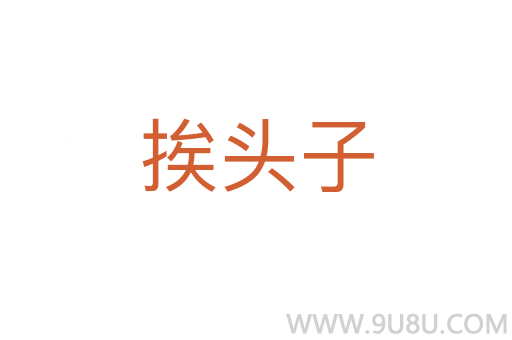 挨頭子