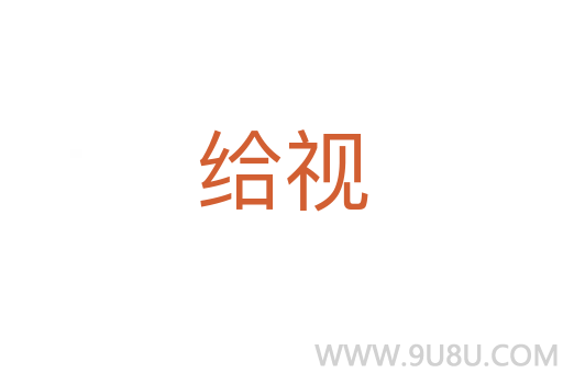 給視
