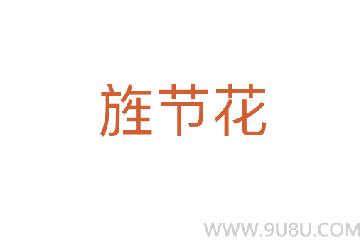 旌節(jié)花
