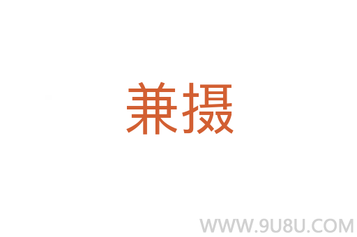 兼攝