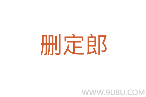 刪定郎