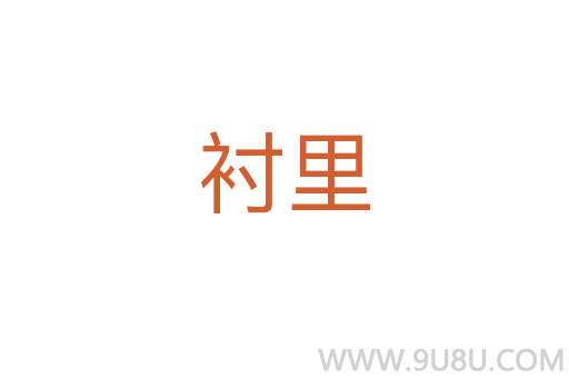 襯里