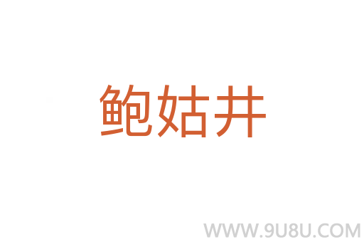 鮑姑井