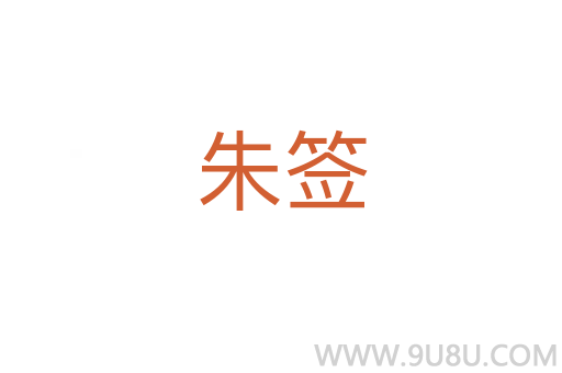 朱簽