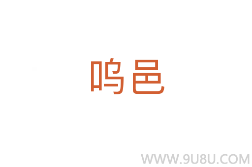 嗚邑