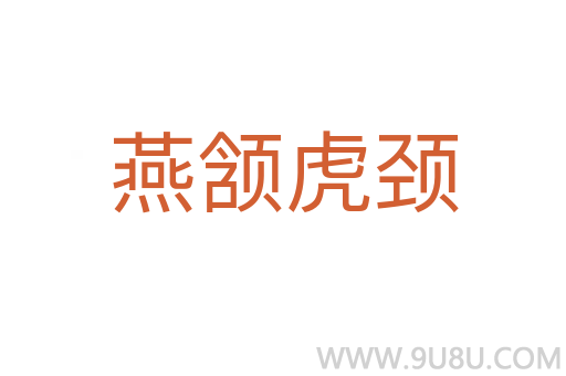 燕頷虎頸