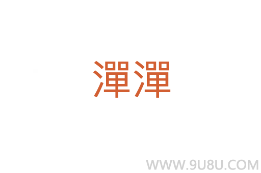 潬潬